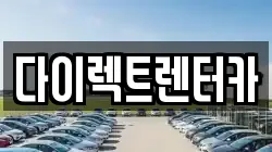 다이렉트렌터카
