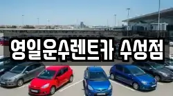 영일운수렌트카 수성점