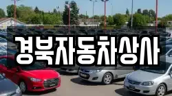 경북자동차상사