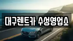 대구렌트카 수성영업소