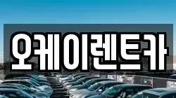 오케이렌트카