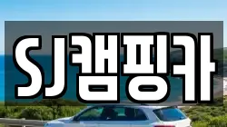 SJ캠핑카