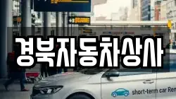 경북자동차상사