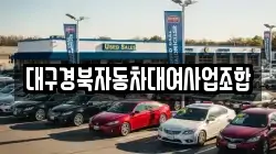 대구경북자동차대여사업조합