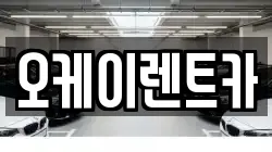 오케이렌트카
