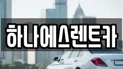 하나에스렌트카