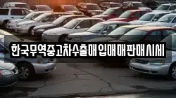 한국무역중고차수출매입매매판매시세