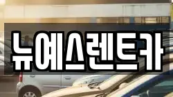 뉴예스렌트카