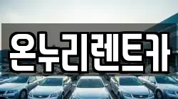 온누리렌트카