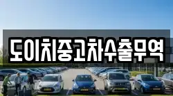 도이치중고차수출무역