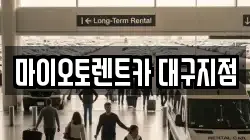 마이오토렌트카 대구지점
