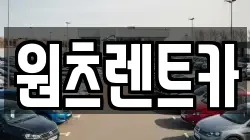 원츠렌트카