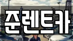 준렌트카