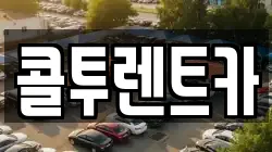 콜투렌트카