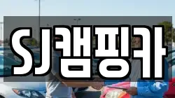 SJ캠핑카