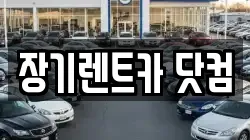 장기렌트카 닷컴