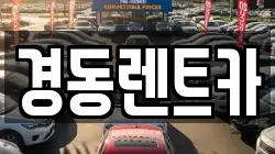 경동렌트카