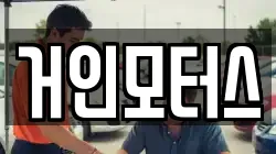 거인모터스