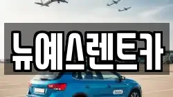 대구 중구 계산동1가 렌트카,단기렌트카,장기렌트카,중고차,중고차매매,중고차매입
