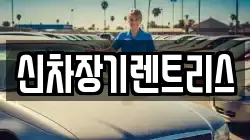 신차장기렌트리스