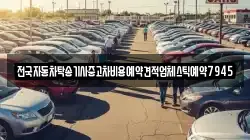 전국자동차탁송기사중고차비용예약견적업체스틱예약7945