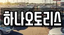 하나오토리스