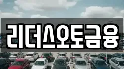리더스오토금융