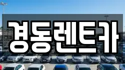 경동렌트카