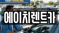 에이치렌트카