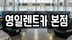 영일렌트카 본점