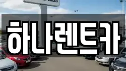 하나렌트카