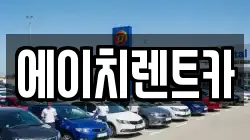 에이치렌트카