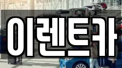 대구 중구 남산동 렌트카,단기렌트카,장기렌트카,중고차,중고차매매,중고차매입