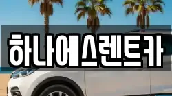 하나에스렌트카