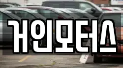 거인모터스