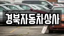 경북자동차상사