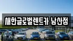 대구 중구 남성로 렌트카,단기렌트카,장기렌트카,중고차,중고차매매,중고차매입