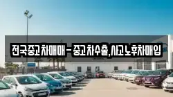 전국중고차매매-중고차수출,사고노후차매입