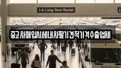 중고차매입시세내차팔기견적가격수출업체