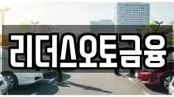 리더스오토금융