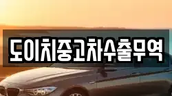 도이치중고차수출무역