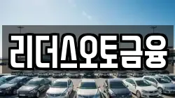 리더스오토금융