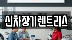 신차장기렌트리스