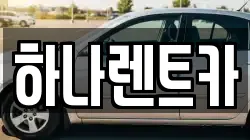 하나렌트카