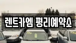 렌트카엠 평리예약소