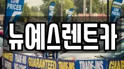 대구 중구 대안동 렌트카,단기렌트카,장기렌트카,중고차,중고차매매,중고차매입