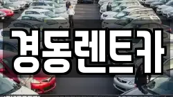 경동렌트카