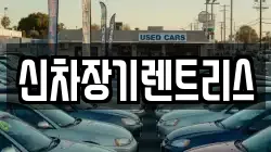 신차장기렌트리스