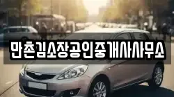 만촌김소장공인중개사사무소