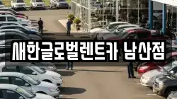 새한글로벌렌트카 남산점
